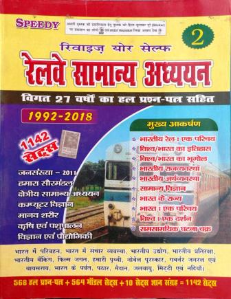 Speedy Railway Samanya Adhyayan 1142 Sets, Vol-2 (Paperback, Hindi